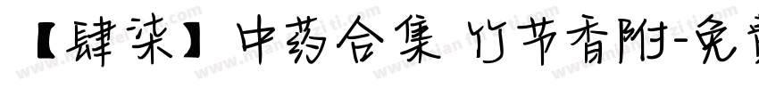 【肆柒】中药合集 竹节香附字体转换
